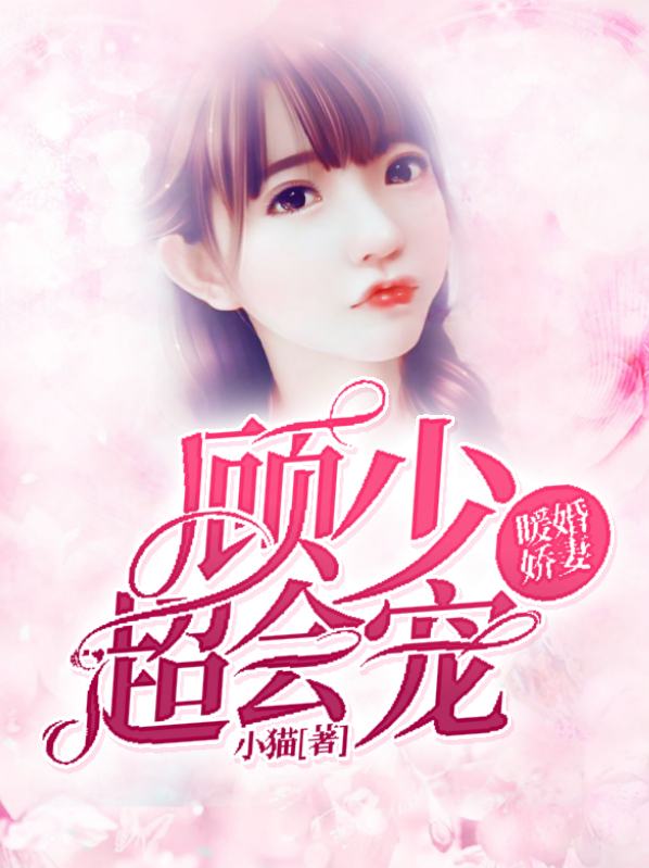《暖婚撩人 ,顾少宠妻上瘾 》