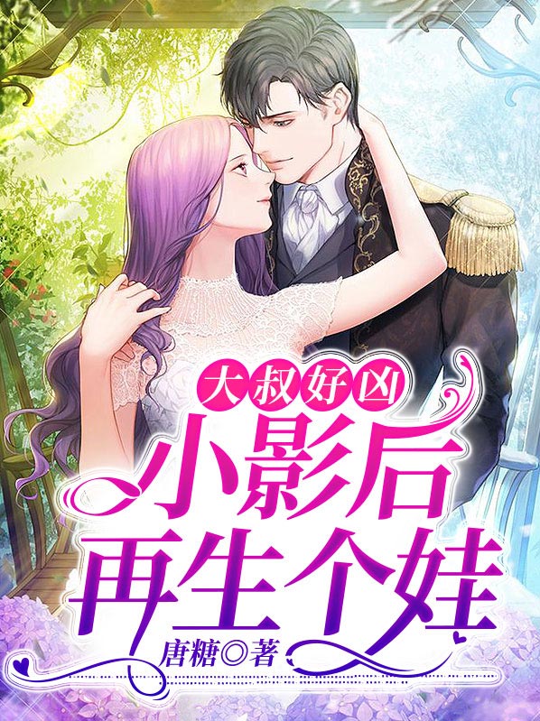 大叔好凶小影后再生个娃