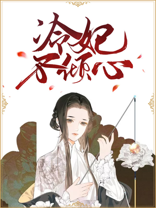冷妃不下堂