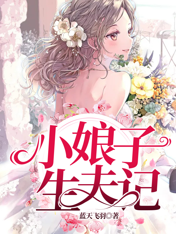 小娘子生孩子