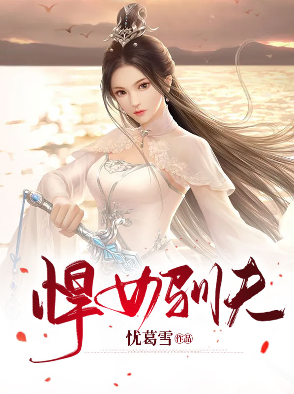 悍女追夫小说