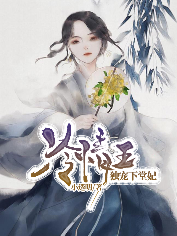 冷情王:独宠下堂妃漫画