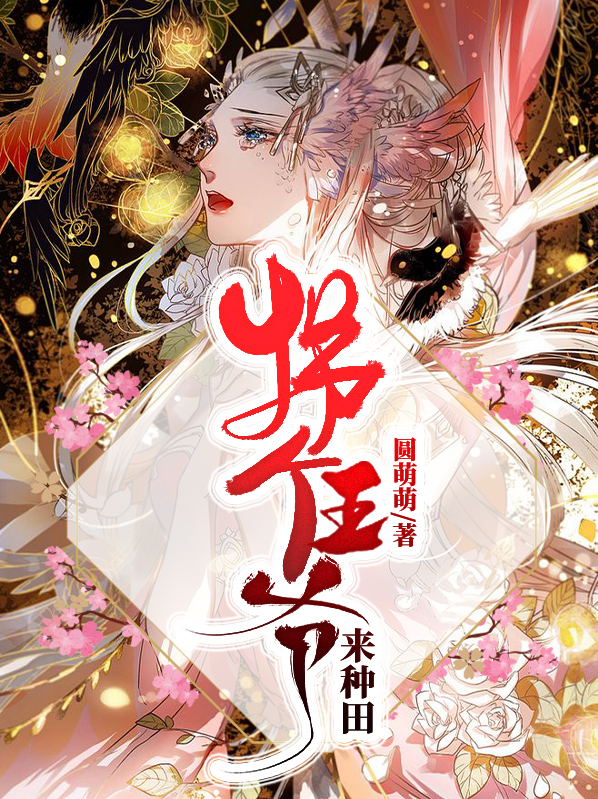 拐个王爷来种田花花 小说