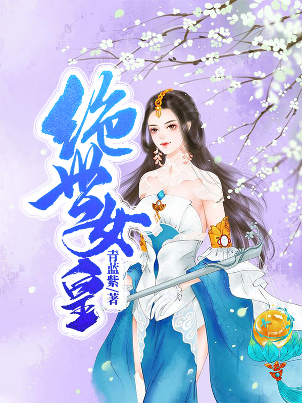 绝世女皇之凤凰天下