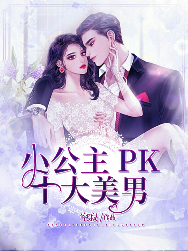 小公主PK十大美男小说