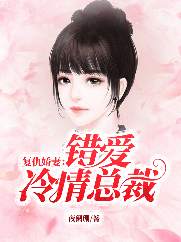 复仇娇妻,清冷总裁追妻忙