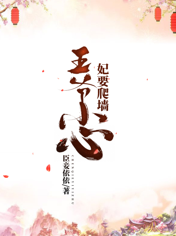 报告王爷:虎妃要爬墙
