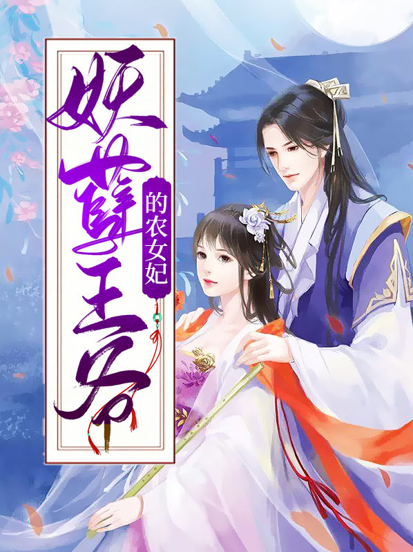 至尊农女:妖孽王爷赖上门