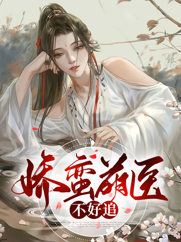 娇萌医妻要逆袭txt