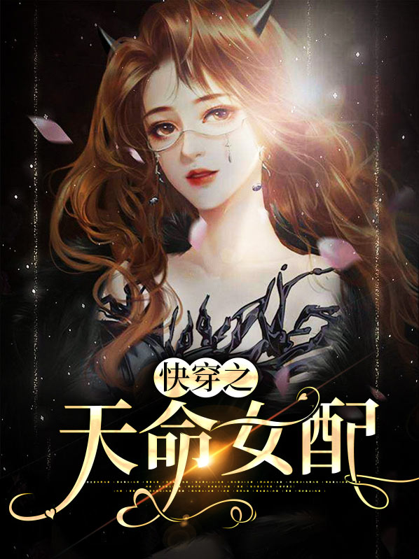快穿之天命女配