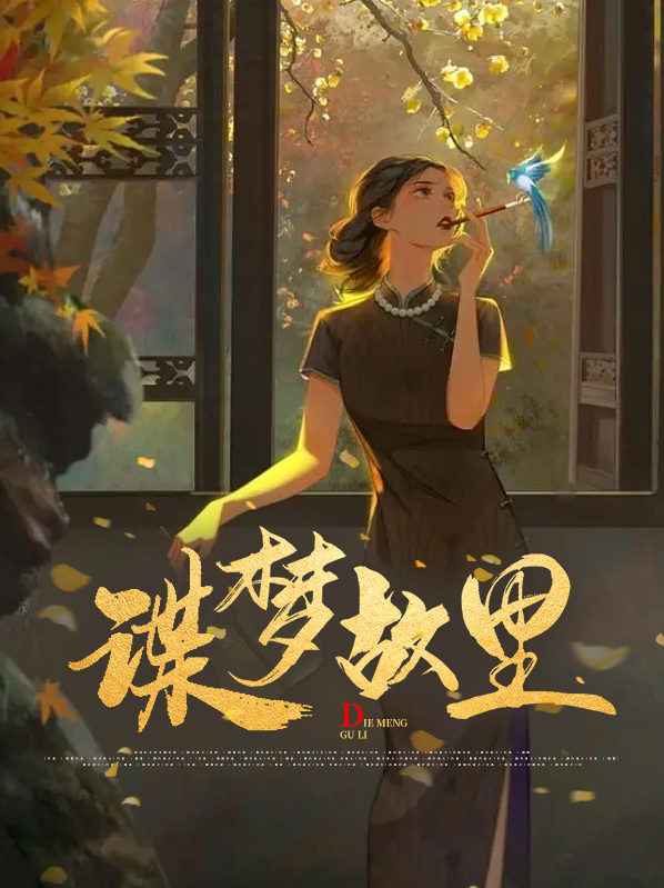 醉酒梦故里