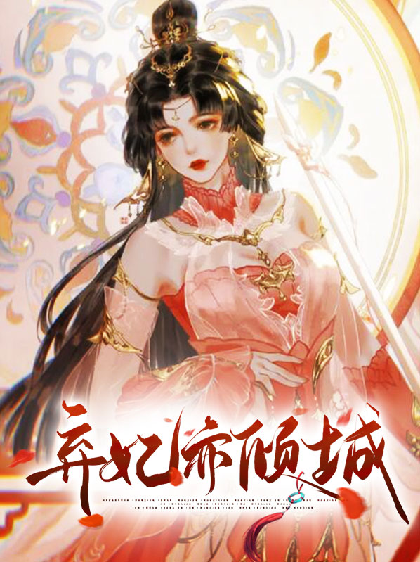 弃妃倾城短剧全集