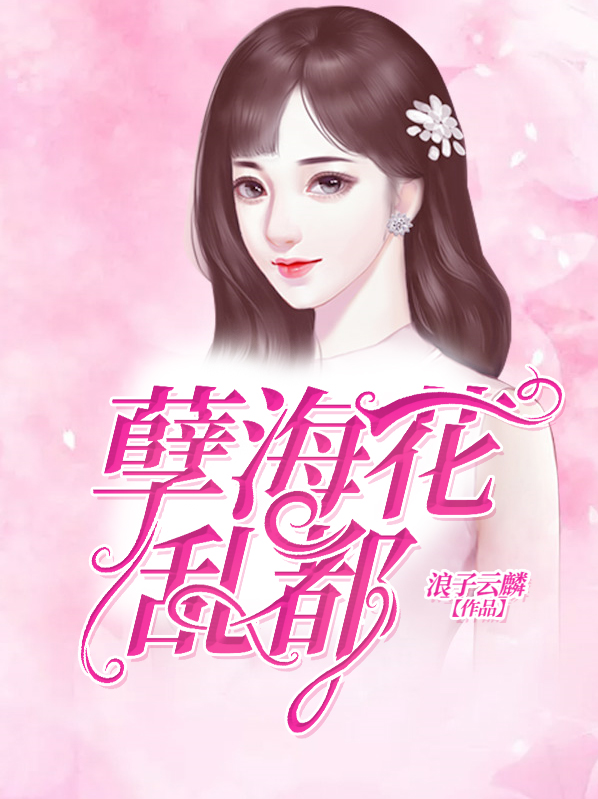 孽海花是什么意思