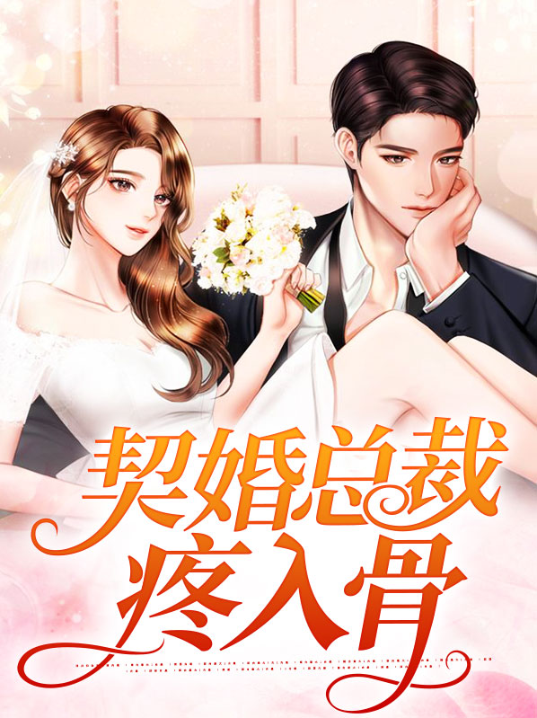 契婚冷爱,总裁请放手全文免费阅读