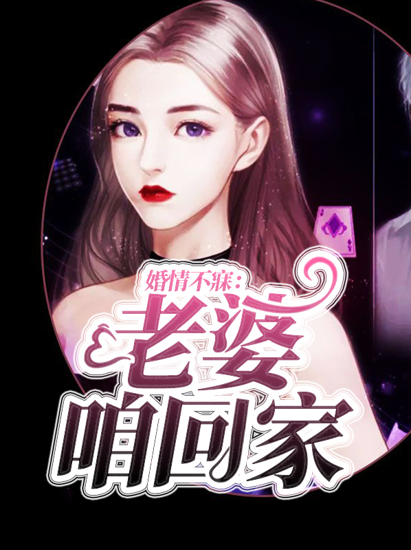 老婆咱们不离婚全文阅读