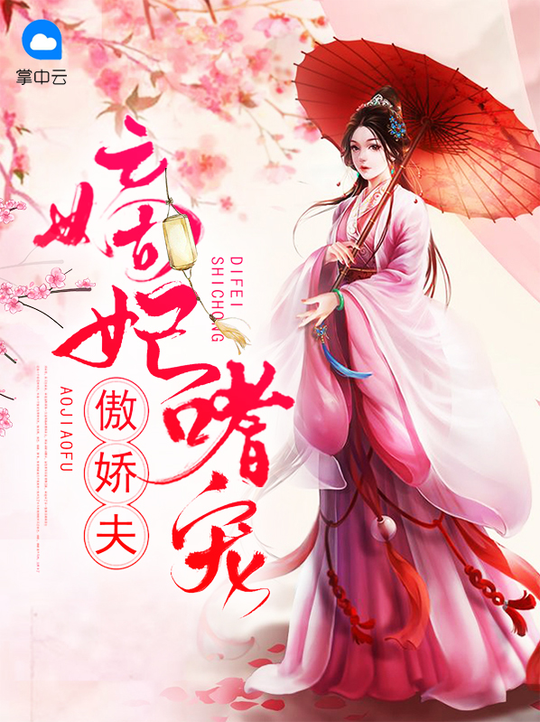 嫡妃嗜宠傲娇夫免费阅读