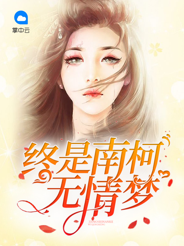 终是南柯无情梦全本