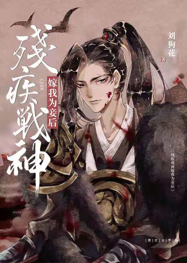 残疾战神嫁我为妾后广播剧