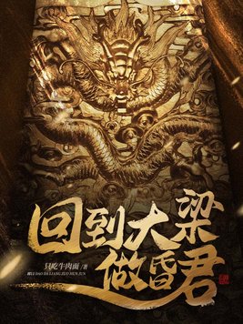 回到大梁做昏君百度网盘