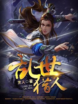 乱世猎人TXT免费下载