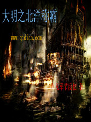 大明海外之称霸