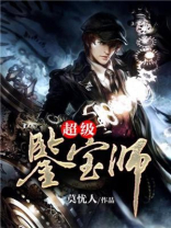超级鉴宝师免费阅读