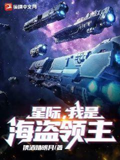 星际,我是海盗领主 第595章