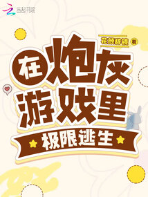 逃生游戏里的炮灰小少爷