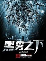 黑雾之下TXT完本下载