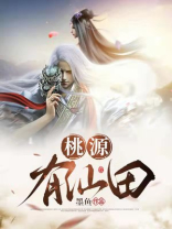 桃源有仙田 小说TXT下载