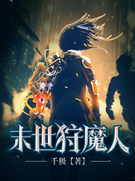 末世狩魔人 小说