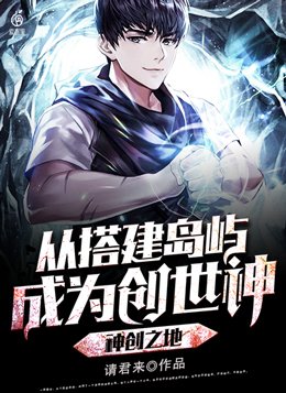 神创之地:从搭建岛屿成为创世神TXT下载百度网盘