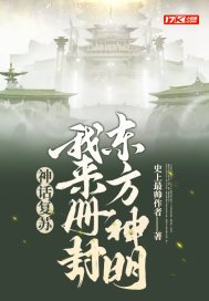 神话复苏:我来册封东方神明 第29章