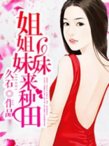姐姐妹妹来种田 全文下载