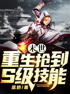 末世:重生抢到S级技能1小说