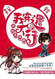 系统求我放过他[无限] text