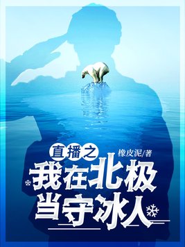 直播之我在北极当守冰人女主是谁