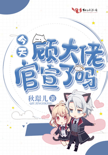 顾大佬今天官宣了吗