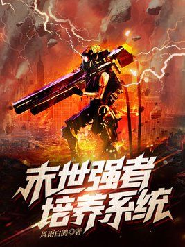 末世之强者崛起 小说