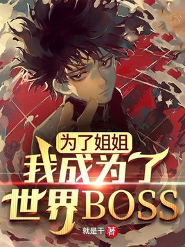 为了姐姐我成为了世界boss