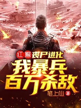 红警:丧尸进化,我暴兵百万杀敌 第52章