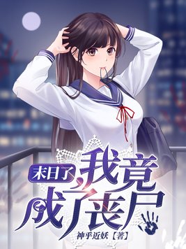 末日了,我竟成了丧尸 神乎近妖