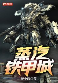 蒸汽铁甲城起点