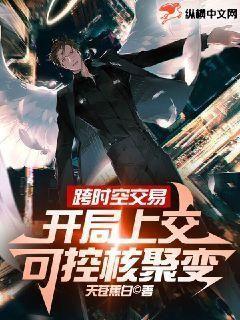 跨时空交易,开局上交可控核聚变笔趣阁