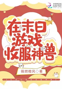 我在末日游戏里养崽