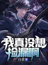 我真的没想重生啊