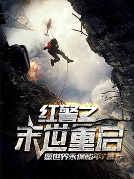 红警之末世重启免费阅读