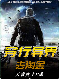 穿行异界去淘金 天青秀士