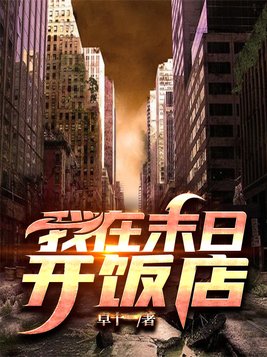 我在末日开饭店小说在线阅读
