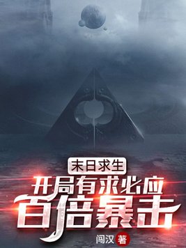 末日求生:开局有求必应,百倍暴击!tt下载